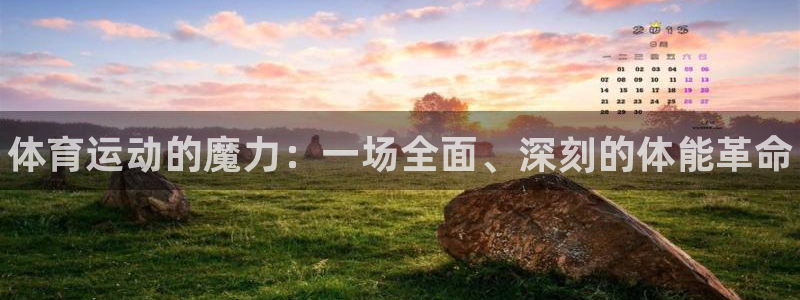 三亿体育：体育运动的魔力：一场全面、深刻的体能革命