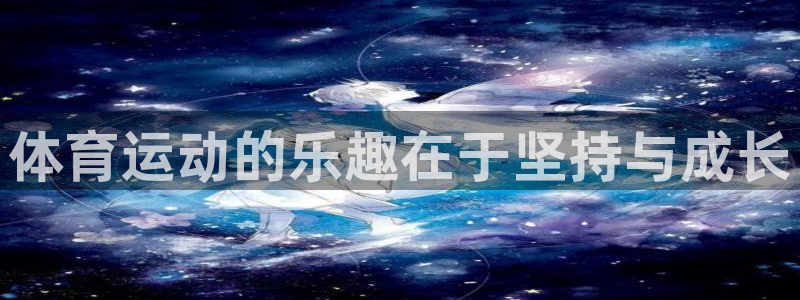 三亿体育网：体育运动的乐趣在于坚持与成长